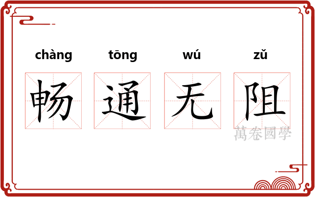 畅通无阻