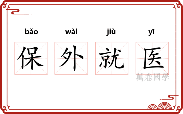 保外就医