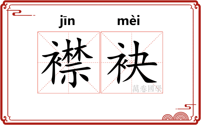 襟袂