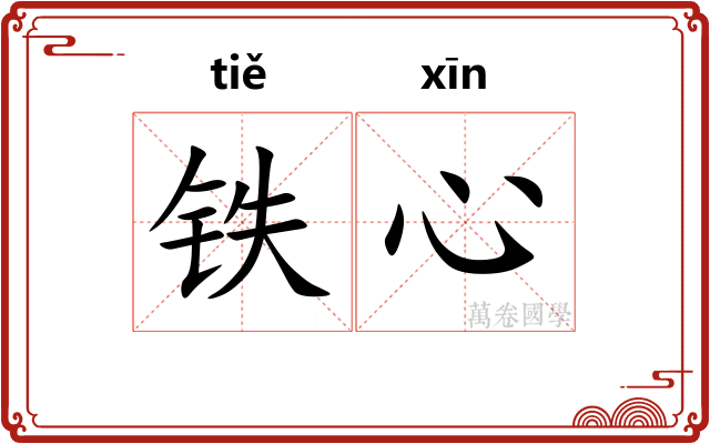 铁心 铁心