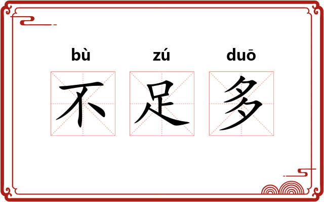 不足多