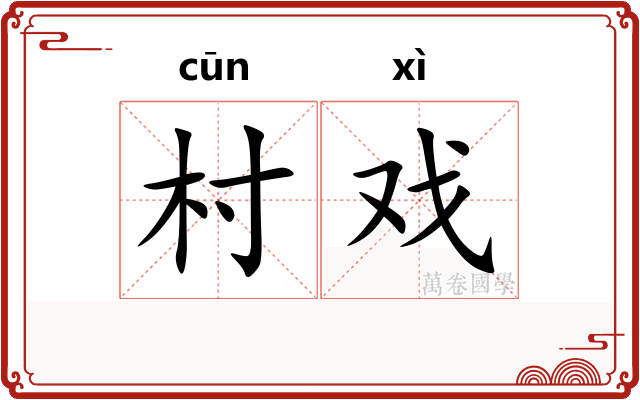 村戏