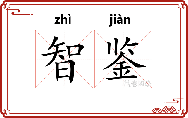 智鉴