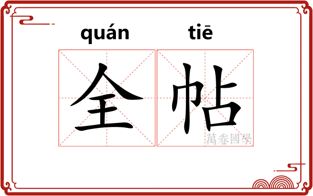 全帖