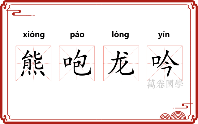熊咆龙吟