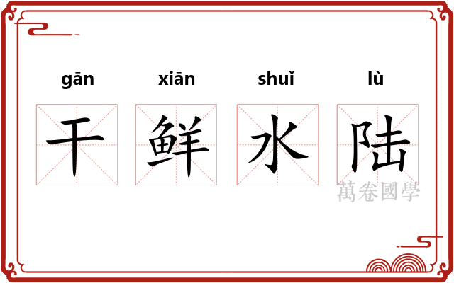 干鲜水陆