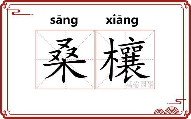 桑欀 桑欀