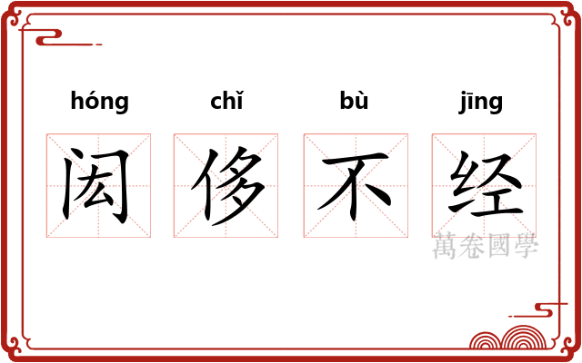 闳侈不经