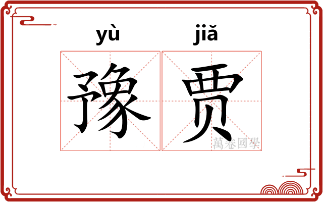 豫贾