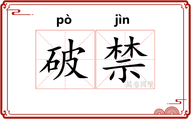 破禁
