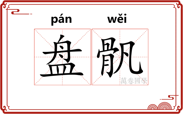 盘骪
