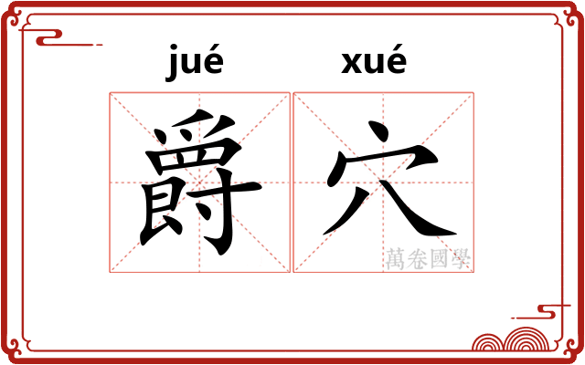 爵穴