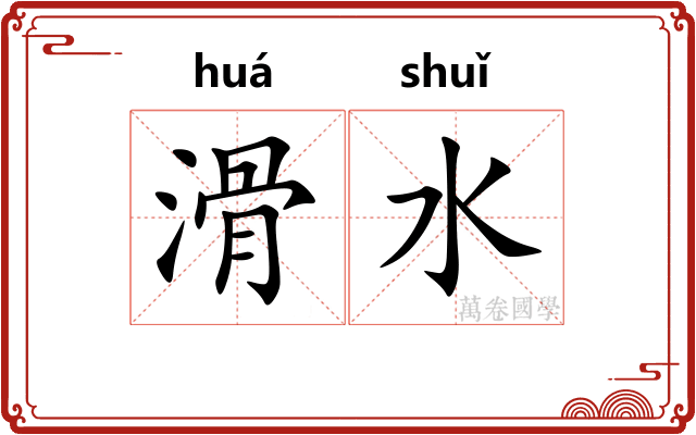 滑水