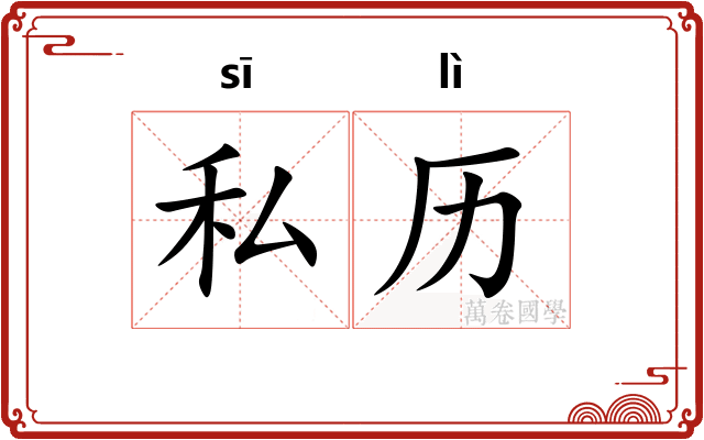 私历