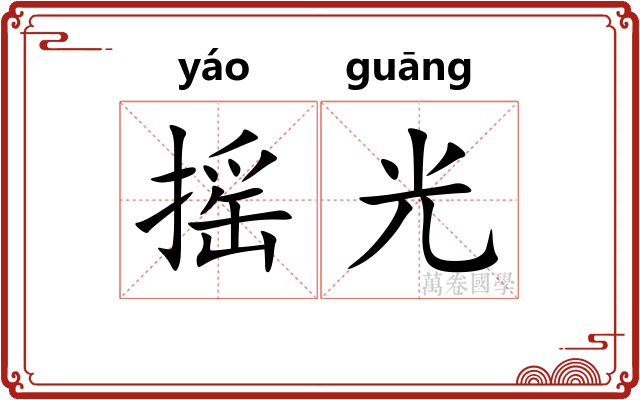 摇光