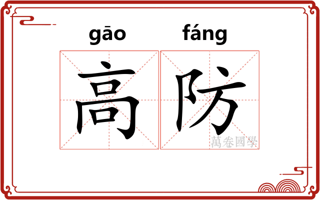 高防 高防