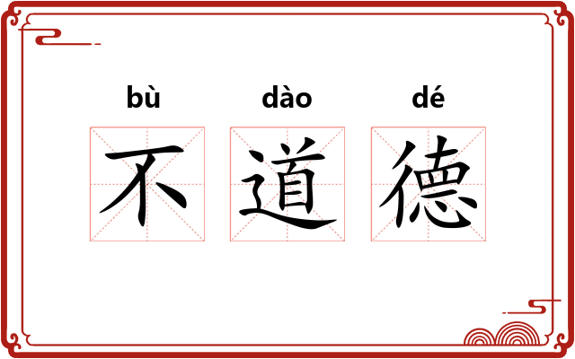 不道德