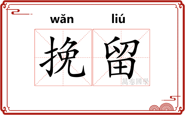 挽留 挽留