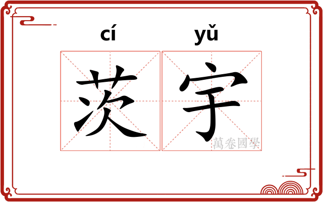 茨宇