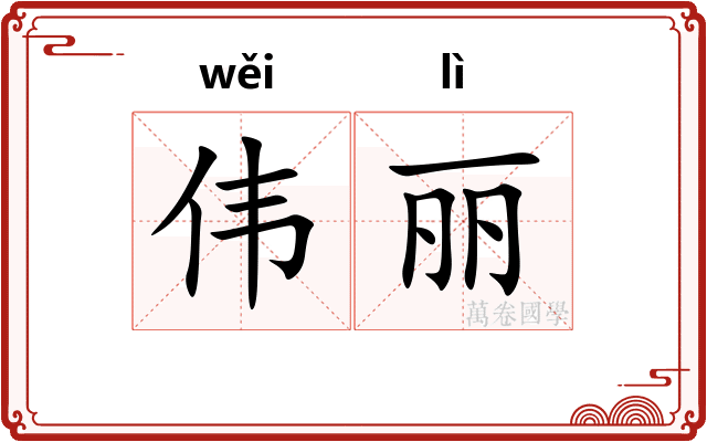 伟丽