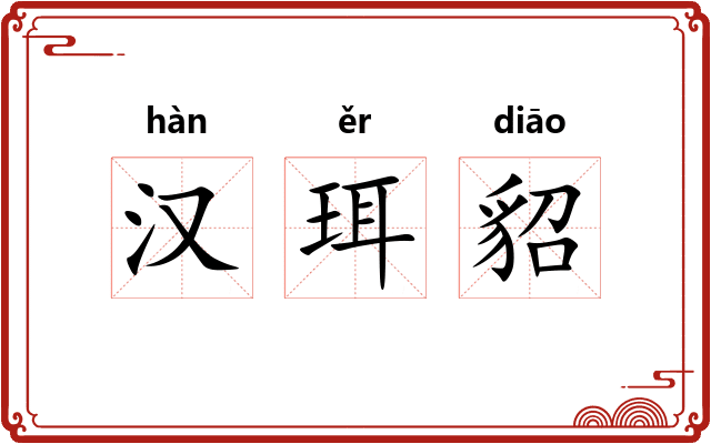 汉珥貂