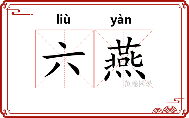 六燕 六燕