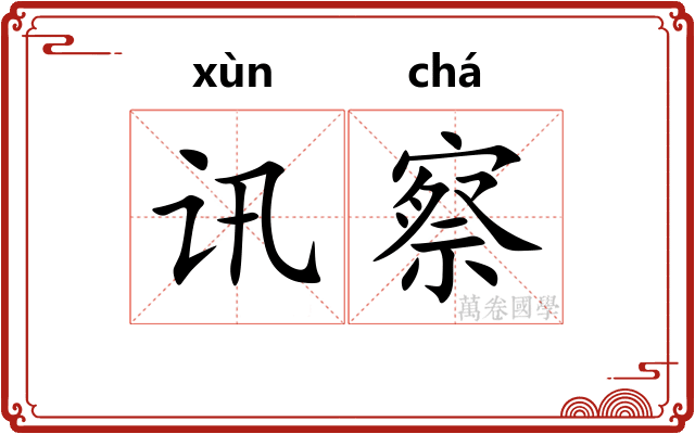 讯察
