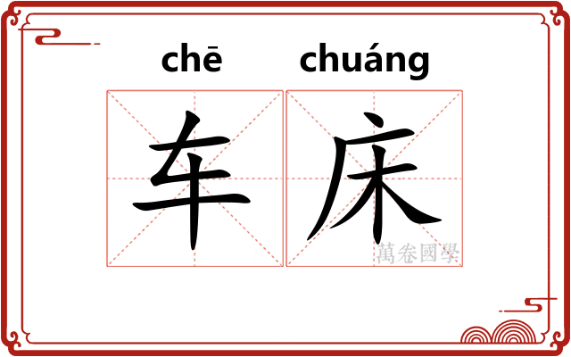 车床