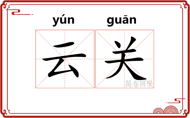 云关 云关