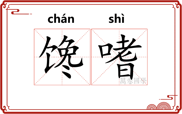 馋嗜