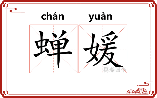 蝉媛