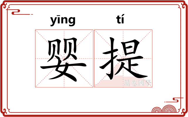 婴提