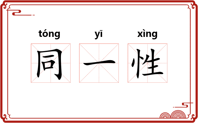 同一性 同一性