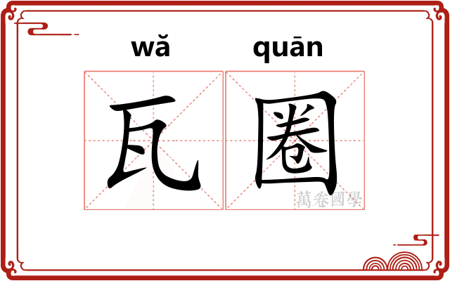 瓦圈 瓦圈