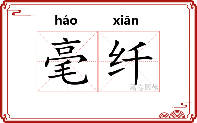 毫纤