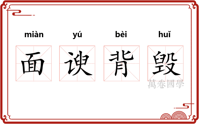 面谀背毁 面谀背毁