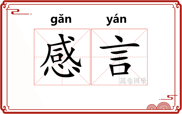 感言