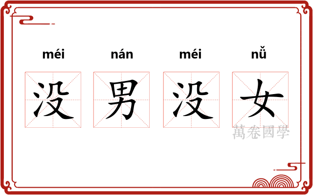 没男没女