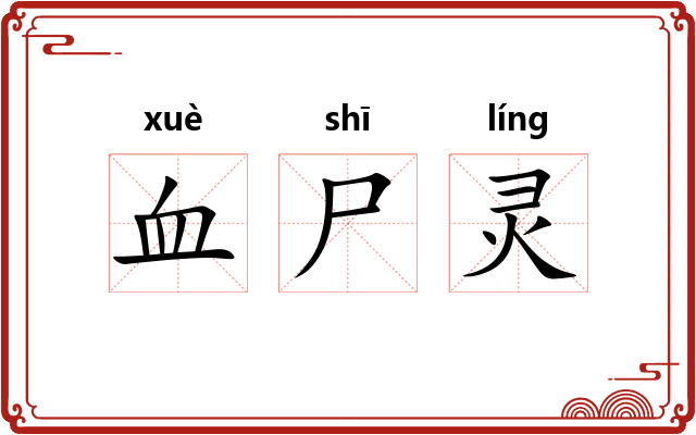 血尸灵