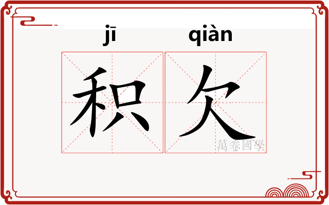 积欠