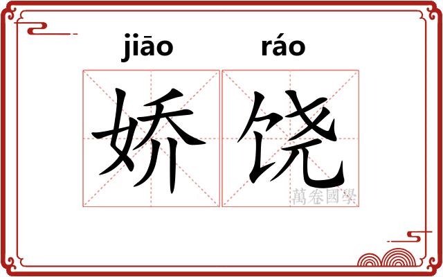 娇饶