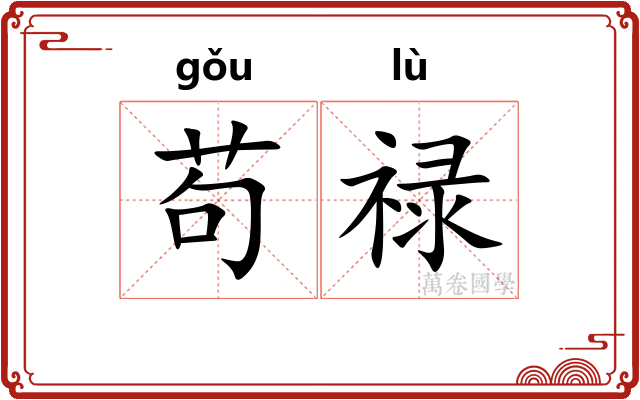 苟禄