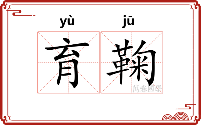 育鞠