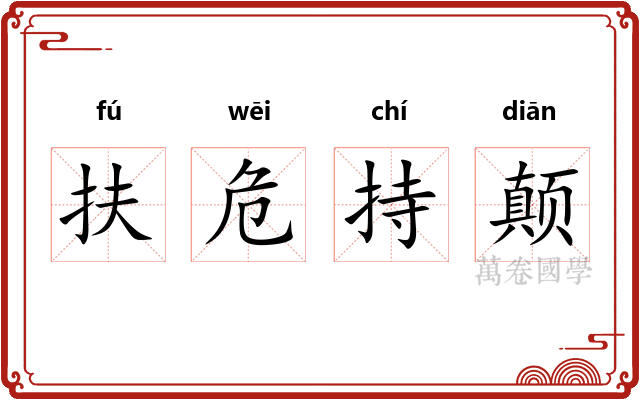 扶危持颠