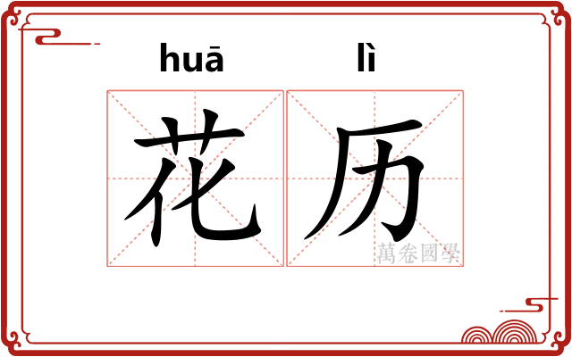花历