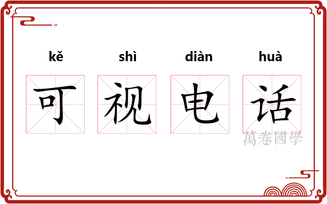 可视电话