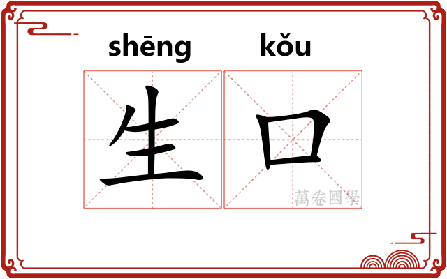 生口
