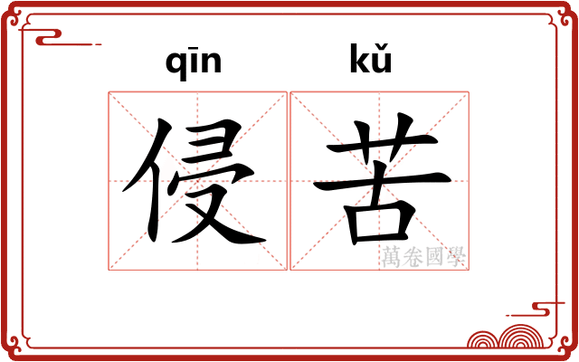 侵苦