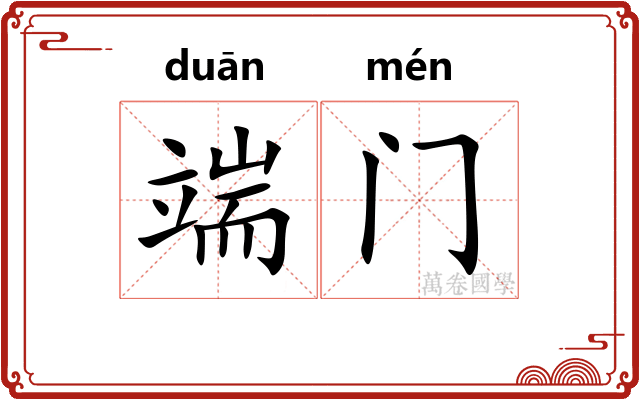 端门