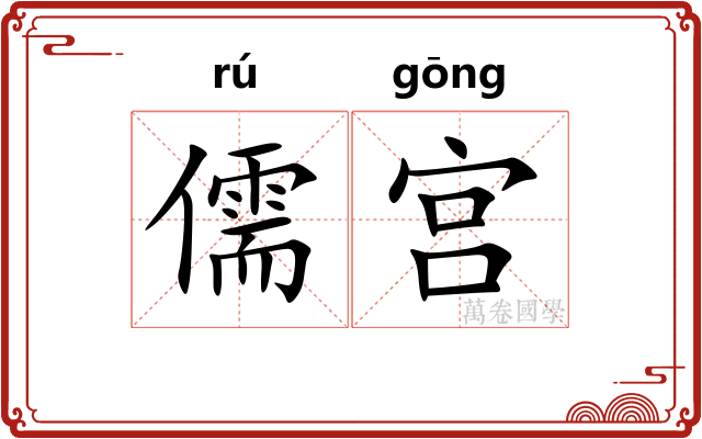 儒宫